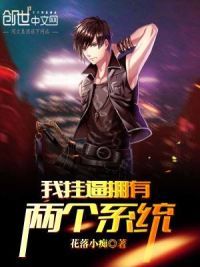 我挂逼拥有两个系统