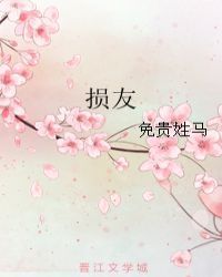 损友