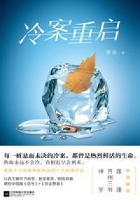 冷案重启