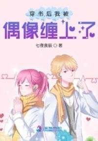 穿书后我被偶像缠上了
