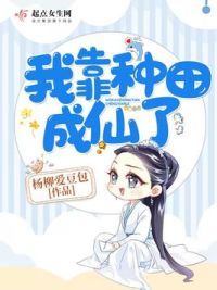 **种田成仙了