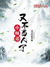 小师弟又不当人了