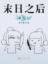 末日之后新纪元