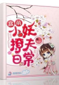 蠢萌小妖撩夫日常