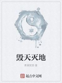 毁天灭地