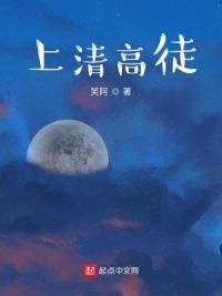 上清高徒