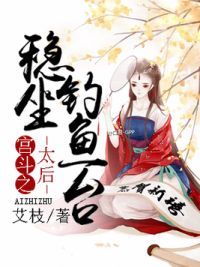 宫斗之太后稳坐钓鱼台