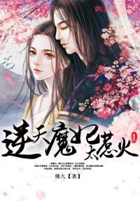 逆天魔妃太惹火