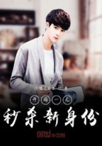 开局一元秒杀新身份