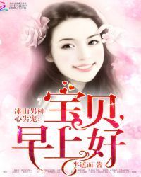 冰山男神心尖宠：宝贝，早上好