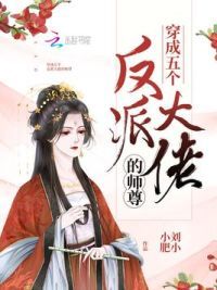 穿成五个反派大佬的师尊