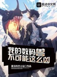 我的数码兽不可能这么凶