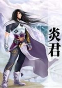 炎君
