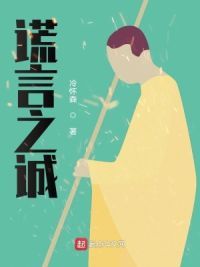 谎言之诚