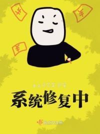 系统修复中
