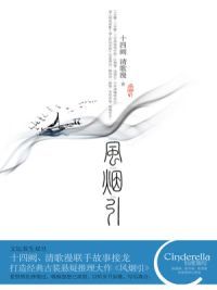 风烟引