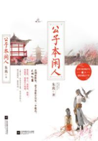 公子本闲人