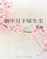 烟中月下绿生尘