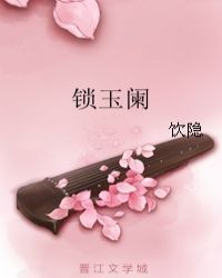 锁玉阑