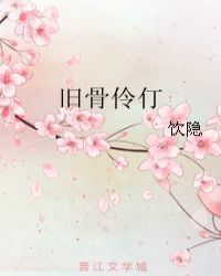 旧骨伶仃
