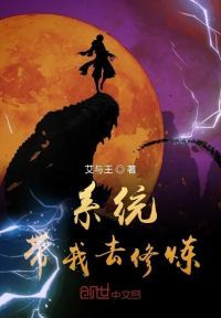 系统带我去修炼