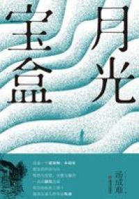 月光宝盒