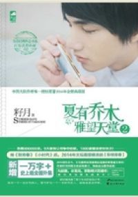 夏有乔木：雅望天堂2