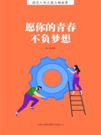 愿你的青春不负梦想