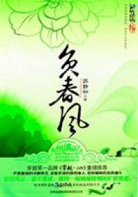 负春风