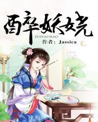 醉妖娆