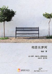 相思长梦河