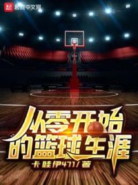 从零开始的篮球生涯