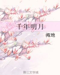 千年明月