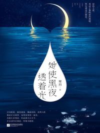 她使黑夜透着光