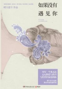 如果没有遇见你