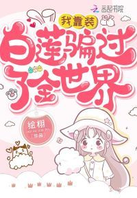 **装白莲骗过了全世界