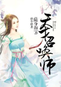 随身淘宝：天才召唤师
