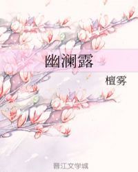 幽澜露