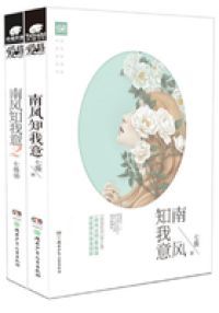 南风知我意
