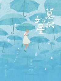 慕尔如星