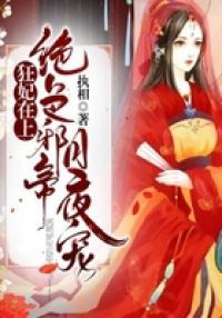 狂妃在上：绝色帝尊日夜宠！