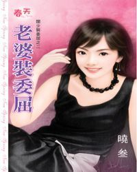 老婆装委屈