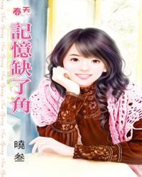 记忆缺了角