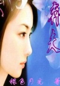 弃夫