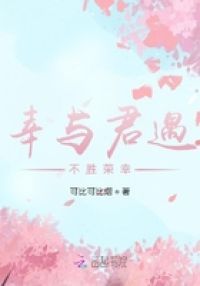 幸与君遇不胜荣幸