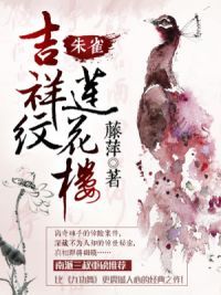 吉祥纹莲花楼·朱雀