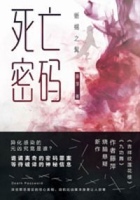 死亡密码：蜥蜴之髯