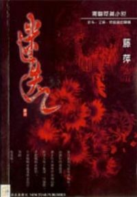 迷迭