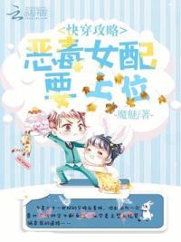 快穿攻略恶毒女配要上位