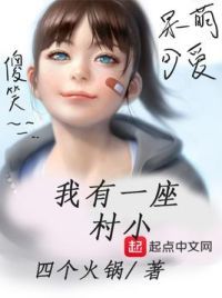 我有一座村小